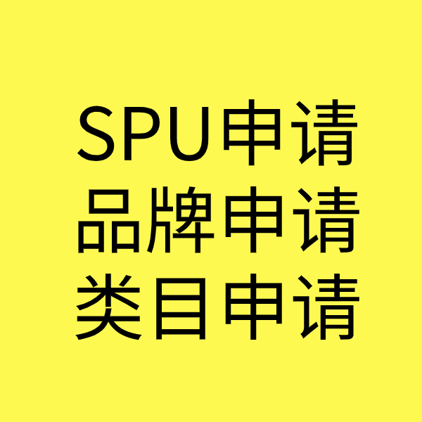 富源SPU品牌申请